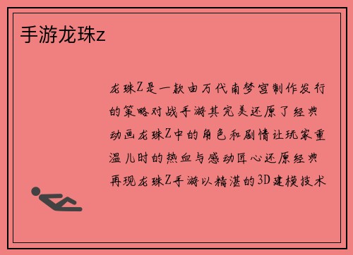 手游龙珠z