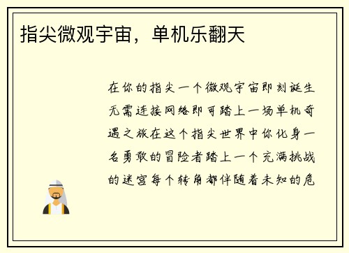 指尖微观宇宙，单机乐翻天