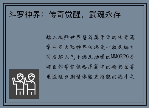 斗罗神界：传奇觉醒，武魂永存