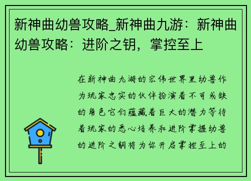 新神曲幼兽攻略_新神曲九游：新神曲幼兽攻略：进阶之钥，掌控至上