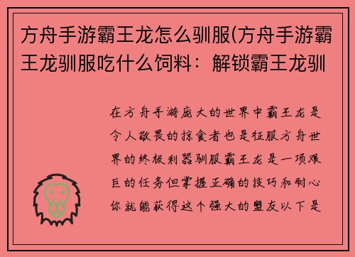 方舟手游霸王龙怎么驯服(方舟手游霸王龙驯服吃什么饲料：解锁霸王龙驯服指南：称霸方舟世界的利器)