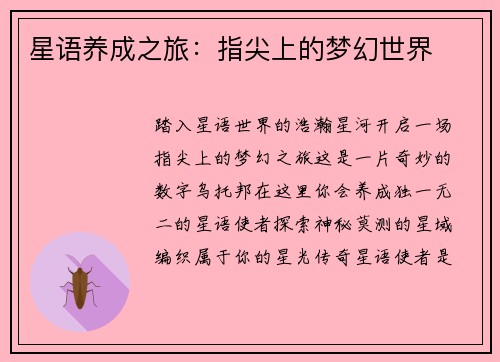 星语养成之旅：指尖上的梦幻世界