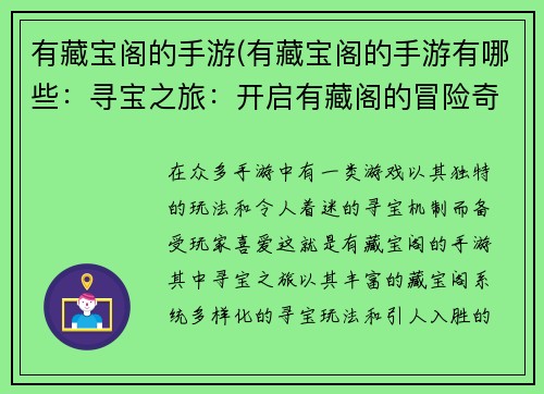 有藏宝阁的手游(有藏宝阁的手游有哪些：寻宝之旅：开启有藏阁的冒险奇遇)