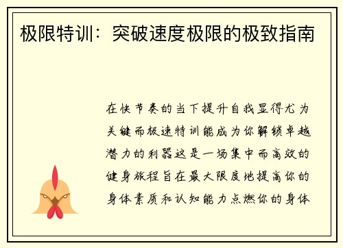 极限特训：突破速度极限的极致指南