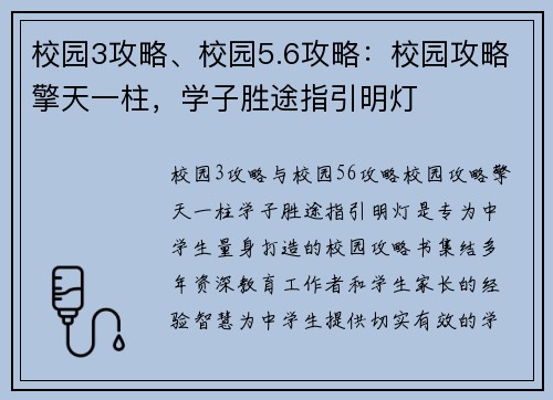 校园3攻略、校园5.6攻略：校园攻略擎天一柱，学子胜途指引明灯