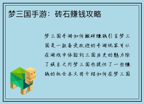 梦三国手游：砖石赚钱攻略