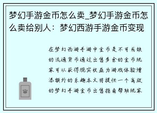 梦幻手游金币怎么卖_梦幻手游金币怎么卖给别人：梦幻西游手游金币变现之道：高效出售指南