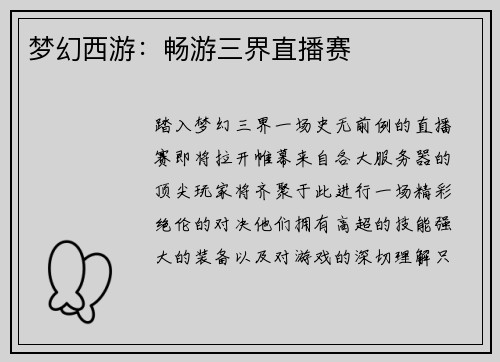 梦幻西游：畅游三界直播赛