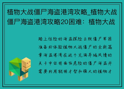 植物大战僵尸海盗港湾攻略_植物大战僵尸海盗港湾攻略20困难：植物大战僵尸：海盗港湾攻略大全