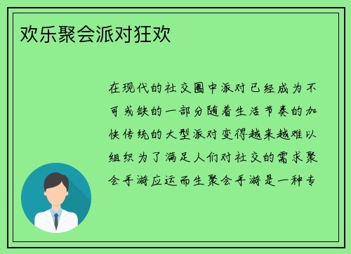 欢乐聚会派对狂欢