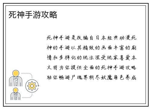 死神手游攻略
