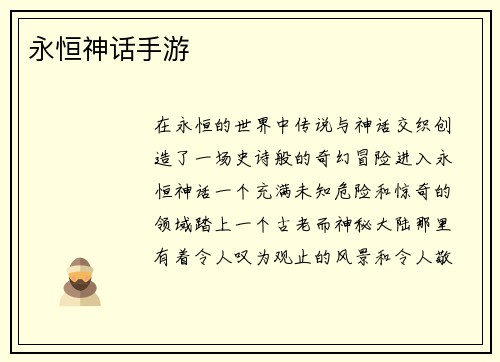 永恒神话手游