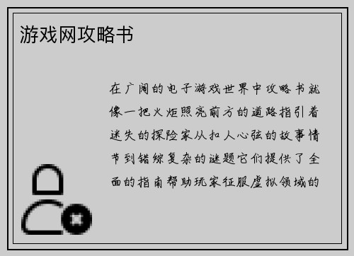 游戏网攻略书