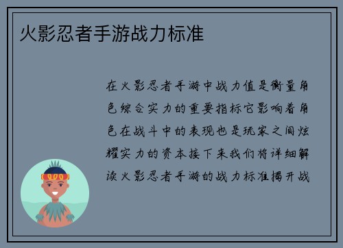 火影忍者手游战力标准