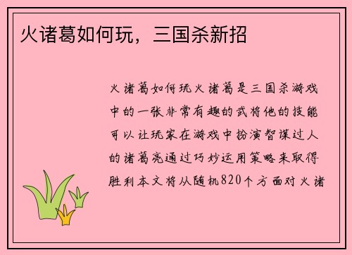 火诸葛如何玩，三国杀新招