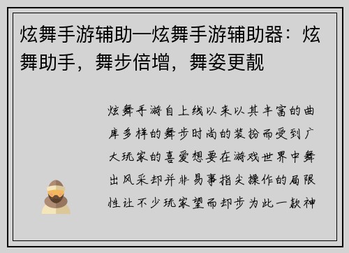 炫舞手游辅助—炫舞手游辅助器：炫舞助手，舞步倍增，舞姿更靓