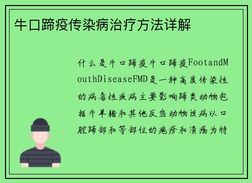牛口蹄疫传染病治疗方法详解