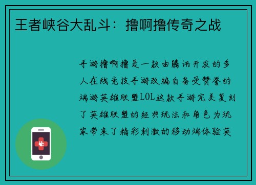 王者峡谷大乱斗：撸啊撸传奇之战