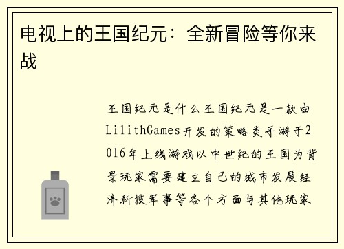 电视上的王国纪元：全新冒险等你来战