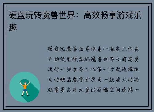硬盘玩转魔兽世界：高效畅享游戏乐趣