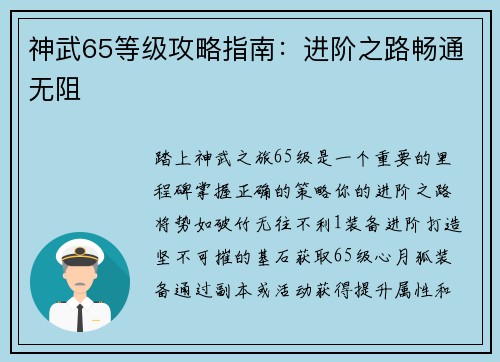 神武65等级攻略指南：进阶之路畅通无阻