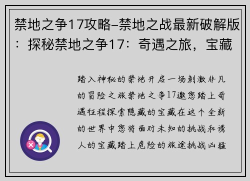 禁地之争17攻略-禁地之战最新破解版：探秘禁地之争17：奇遇之旅，宝藏争夺