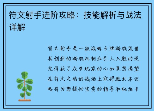 符文射手进阶攻略：技能解析与战法详解