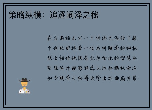 策略纵横：追逐阚泽之秘