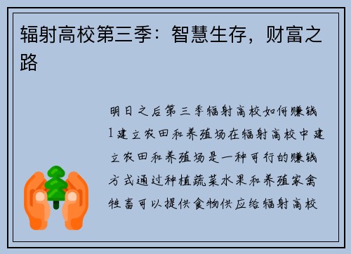 辐射高校第三季：智慧生存，财富之路