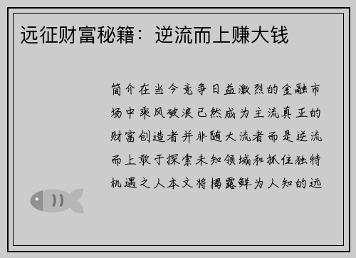 远征财富秘籍：逆流而上赚大钱