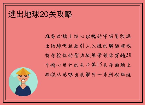 逃出地球20关攻略