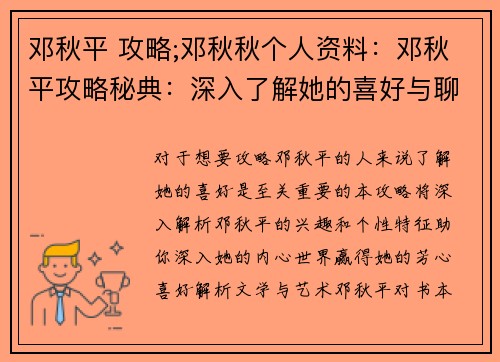 邓秋平 攻略;邓秋秋个人资料：邓秋平攻略秘典：深入了解她的喜好与聊天技巧