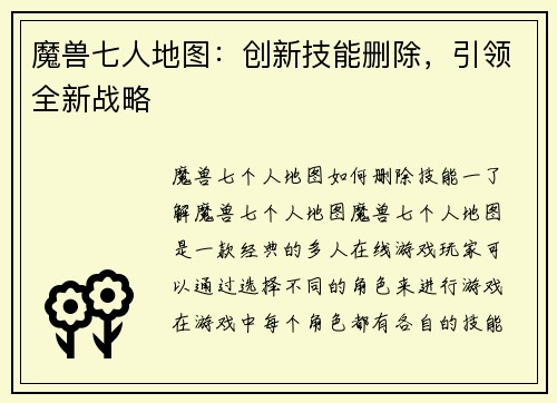 魔兽七人地图：创新技能删除，引领全新战略