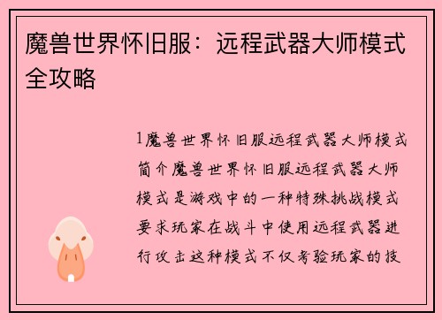 魔兽世界怀旧服：远程武器大师模式全攻略