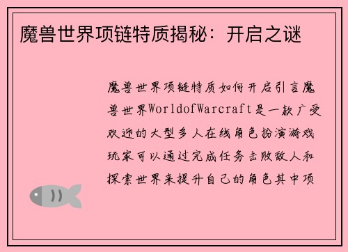 魔兽世界项链特质揭秘：开启之谜