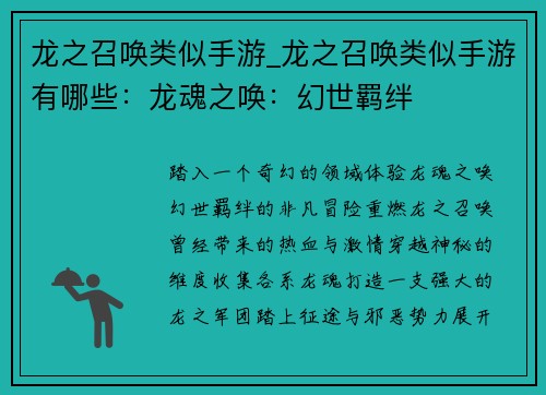 龙之召唤类似手游_龙之召唤类似手游有哪些：龙魂之唤：幻世羁绊