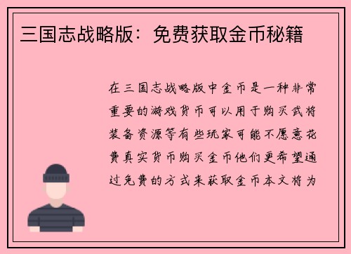 三国志战略版：免费获取金币秘籍