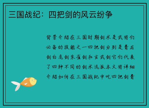 三国战纪：四把剑的风云纷争